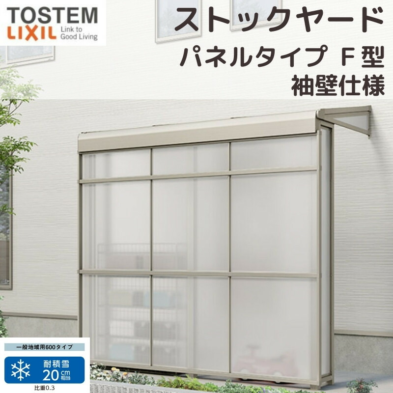 スピーネストックヤード リクシル パネルタイプ F型 袖壁仕様 間口1.5間2730mm×出幅4尺1185mm 600タイプ(耐積雪強度20cm) ストックヤード スピーネ LIXIL