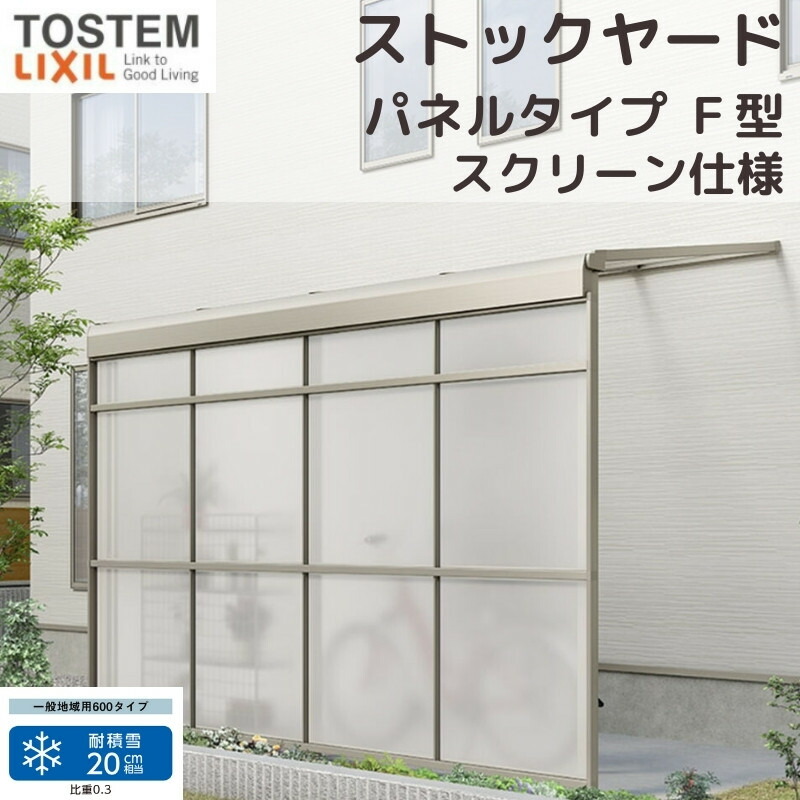 スピーネストックヤード リクシル パネルタイプ F型 スクリーン仕様 間口1.5間2730mm×出幅5尺1485mm 600タイプ(耐積雪強度20cm) ストックヤード スピーネ LIXIL