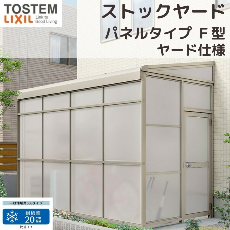 スピーネストックヤード リクシル パネルタイプ F型 ヤード仕様 間口2.0間3640mm&times;出幅3尺885mm 600タイプ(耐積雪強度20cm) ストックヤード スピーネ LIXIL｜リフォームおたすけDIY店