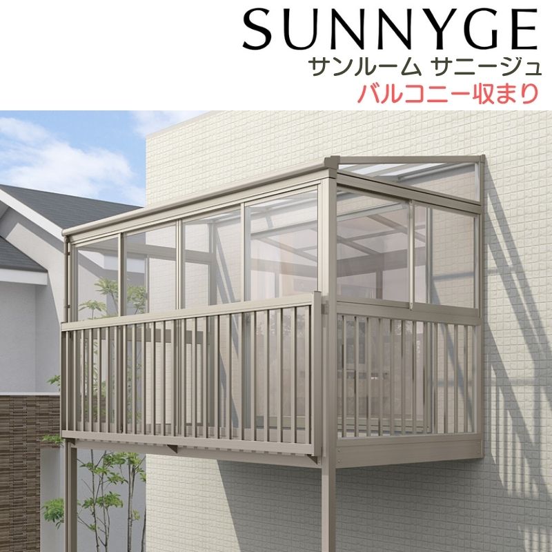 サンルーム テラス囲い リクシル サニージュ バルコニー納まり 柱立て式 関東間 間口1.0間1820mm×出幅4尺1185mm 一般地域用 600タイプ(耐積雪強度20cm) LIXIL