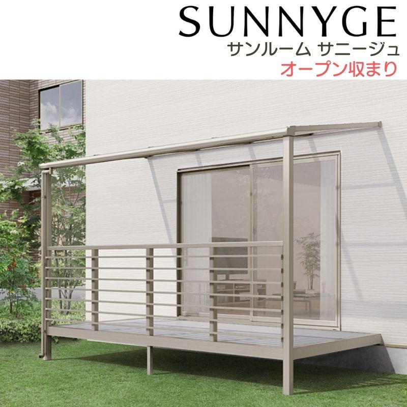 サンルーム テラス囲い リクシル サニージュ オープン納まり 間口1.5間2730mm×出幅7尺2085mm 一般地域用 600タイプ(耐積雪強度20cm) LIXIL|リフォームおたすけDIY店