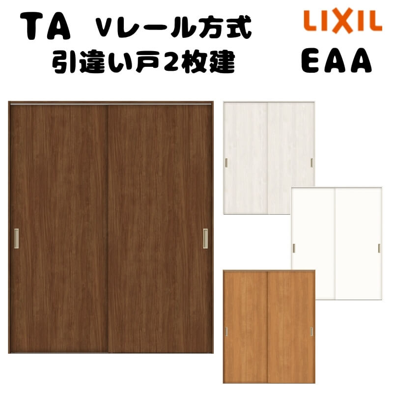 【オーダーサイズ 】TA 室内引戸 Vレール方式 ノンケーシング枠 引違い戸2枚建/EAA(パネルタイプ) W884~1964mm×H628~2425mm LIXIL 建具 リフォーム DIY|リフォームおたすけDIY店