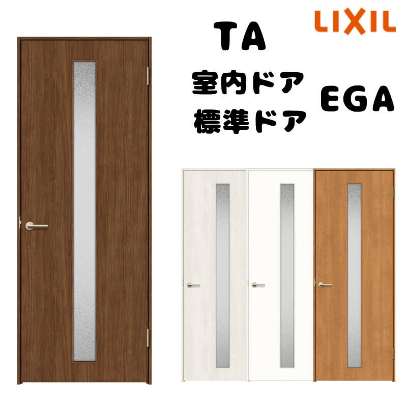 【オーダーサイズ 】TA 室内ドア ノンケーシング枠 標準ドア/EGA(ガラスタイプ) W583～943mm×H1734～2425mm LIXIL 建具 扉 交換 リフォーム DIY