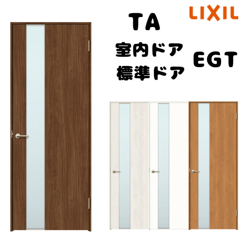 【購入注文大きさ 】TA 室内部屋の入り口 ノンケーシング枠 判定基準部屋の入り口/EGT(瑠璃印字機) W583～943mm×H1734～2425粍 LIXIL 建具 扉 取り替えっこ リフォーム DIY