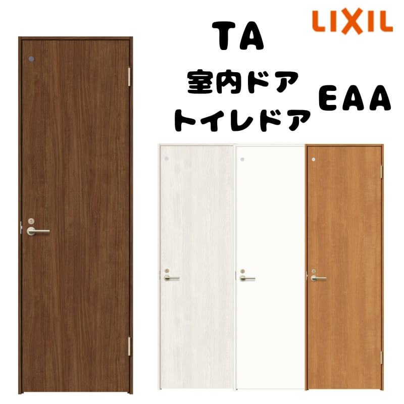 【購入注文大いさ 】TA 室内部屋の入り口 ノンケーシング枠 室内用便器部屋の入り口/EAA(ダイアログボックス手合い) W493～943mm×H634～2425粍 LIXIL 鍵付 建具 リフォーム DIY 建材屋 建具-木材・建築資材・設備-ドア