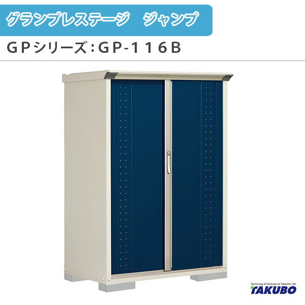 物置 屋外収納庫 タクボ物置 グランプレステージ ジャンプ GPシリーズ 小型物置(収納庫) たて置きタイプ(ネット棚) GP-116BT 家庭 一般住宅用小型物置|リフォームおたすけDIY店