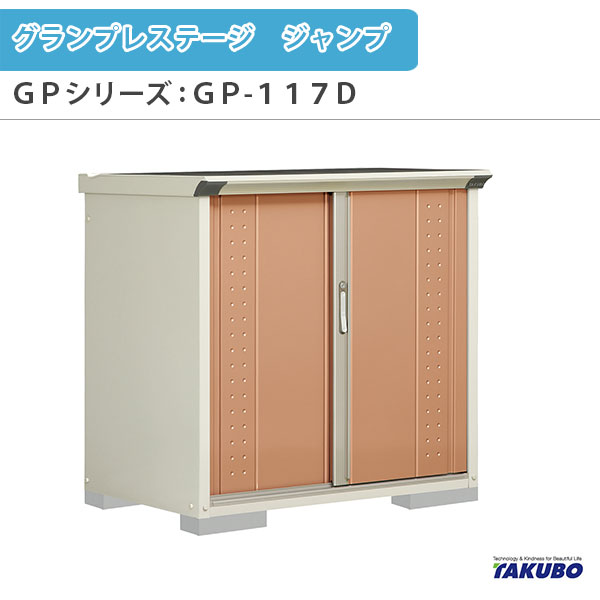 物置 屋外収納庫 タクボ物置 グランプレステージ ジャンプ GPシリーズ 小型物置(収納庫) たて置きタイプ(ネット棚) GP-117DT 家庭 一般住宅用小型物置