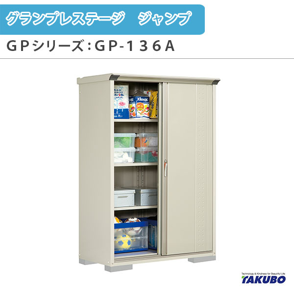 物置 屋外収納庫 タクボ物置 グランプレステージ ジャンプ GPシリーズ 小型物置(収納庫) たて置きタイプ(ネット棚) GP-136AT 家庭 一般住宅用小型物置