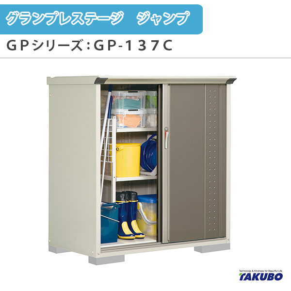 物置 屋外収納庫 タクボ物置 グランプレステージ ジャンプ GPシリーズ 小型物置(収納庫) 全面棚タイプ GP-137CF 家庭 一般住宅用小型物置|リフォームおたすけDIY店