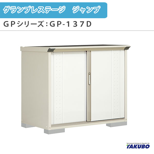 物置 屋外収納庫 タクボ物置 グランプレステージ ジャンプ GPシリーズ 小型物置(収納庫) 全面棚タイプ GP-137DF 家庭 一般住宅用小型物置