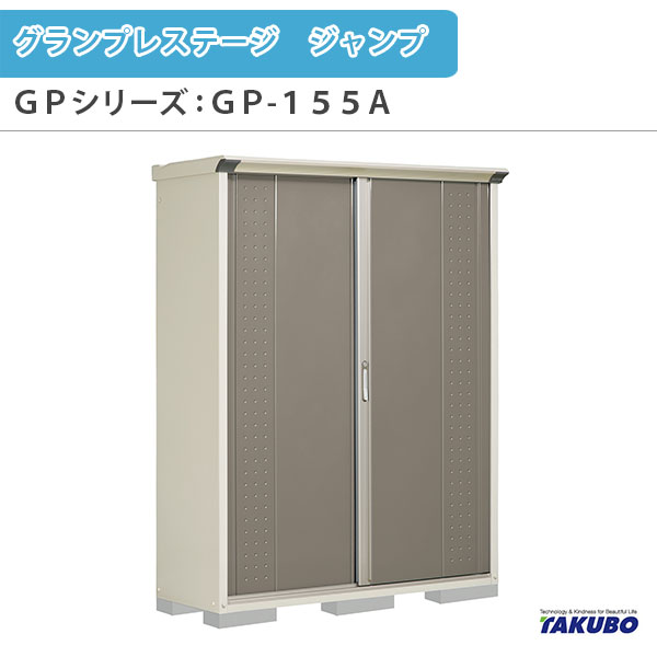 物置 屋外収納庫 タクボ物置 グランプレステージ ジャンプ GPシリーズ 小型物置(収納庫) 全面棚タイプ GP-155AF 家庭 一般住宅用小型物置