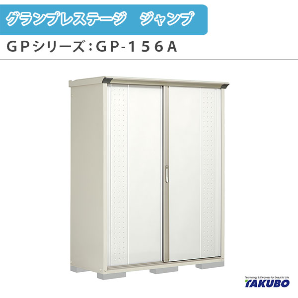 屋根裏部屋 野天納める庫 タクボ屋根裏部屋 グランプレステージ 飛び降りる GPつづき物 小型屋根裏部屋(納める庫) 全面棚印字機 GP-156AF 身寄り 押し並べて住みか用小型屋根裏部屋 物置き-エクステリア・ガーデンファニチャー-花・ガーデン・DIY