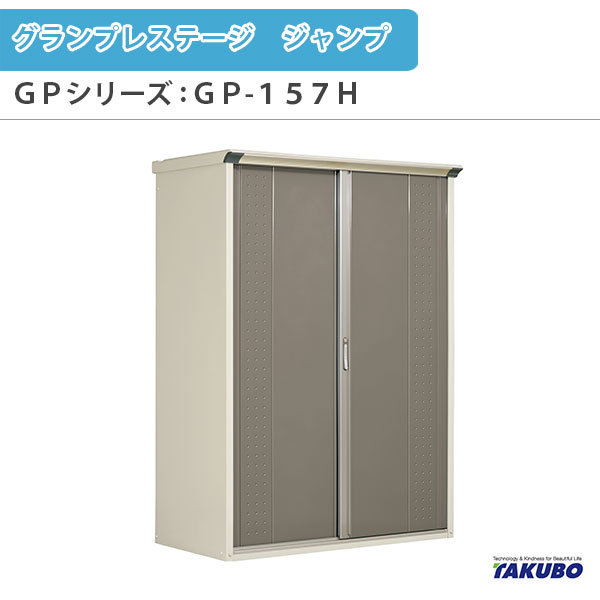 物置 屋外収納庫 タクボ物置 グランプレステージ ジャンプ GPシリーズ 小型物置(収納庫) たて置きタイプ(ネット棚) GP-157HT 家庭 一般住宅用小型物置｜リフォームおたすけDIY店