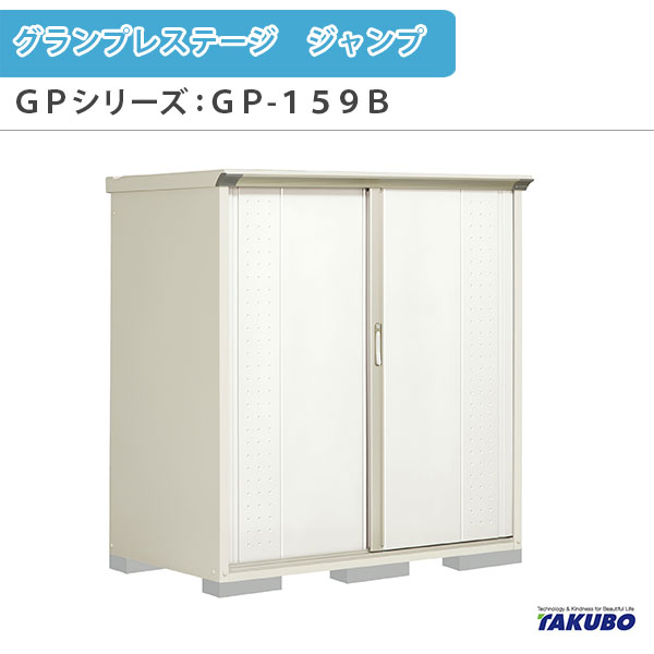 再再販 楽天市場 物置 屋外収納庫 タクボ物置 グランプレステージ ジャンプ Gpシリーズ 小型物置 収納庫 全面棚タイプ Gp 159bf 家庭 一般住宅用小型物置 リフォームおたすけdiy楽天市場店 数量限定 Secretoftheislands Com