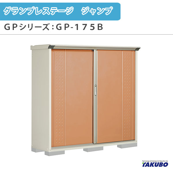 物置 屋外収納庫 タクボ物置 グランプレステージ ジャンプ GPシリーズ 小型物置(収納庫) 全面棚タイプ GP-175BF 家庭 一般住宅用小型物置 53,358円