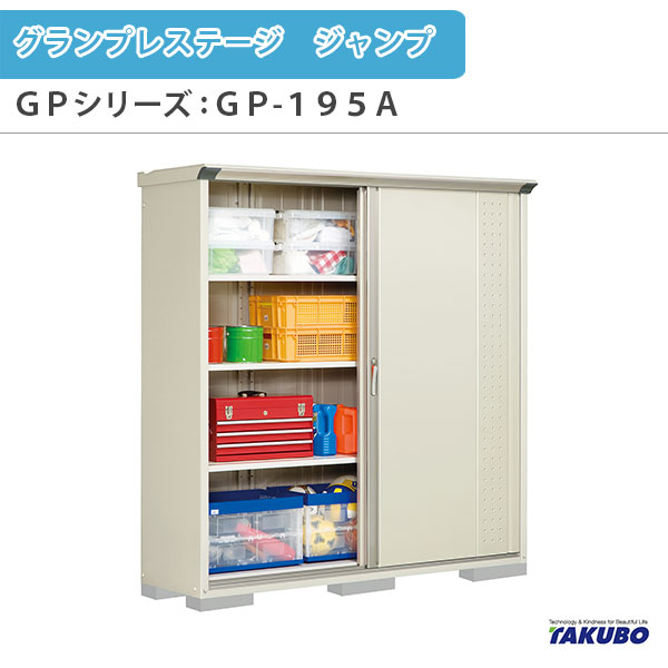 物置 屋外収納庫 タクボ物置 グランプレステージ ジャンプ GPシリーズ 小型物置(収納庫) 全面棚タイプ GP-195AF 家庭 一般住宅用小型物置
