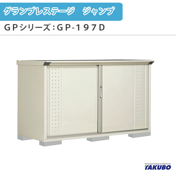物置 屋外収納庫 タクボ物置 グランプレステージ ジャンプ GPシリーズ 小型物置(収納庫) 全面棚タイプ GP-197DF 家庭 一般住宅用小型物置｜リフォームおたすけDIY店