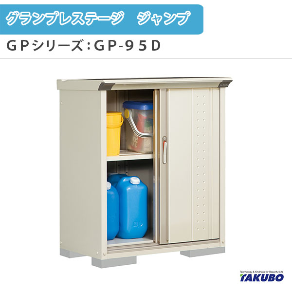 物置 屋外収納庫 タクボ物置 グランプレステージ ジャンプ GPシリーズ 小型物置(収納庫) 全面棚タイプ GP-95DF 家庭 一般住宅用小型物置