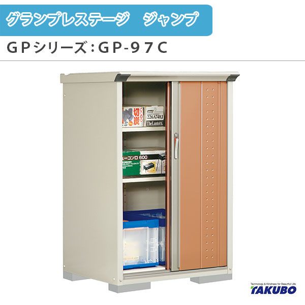 物置 屋外収納庫 タクボ物置 グランプレステージ ジャンプ GPシリーズ 小型物置(収納庫) 全面棚タイプ GP-97CF 家庭 一般住宅用小型物置 42,939円