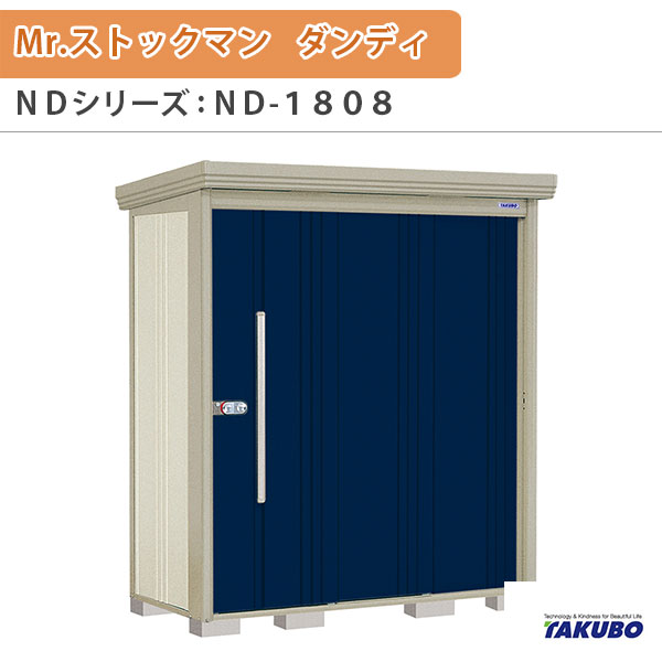 物置 屋外収納庫 タクボ物置 Mr.ストックマン ダンディ ND-1808 W183.2&times;D89&times;H211cm外部収納 外部物入 住宅業者事務所用 中/大型物置｜リフォームおたすけDIY店