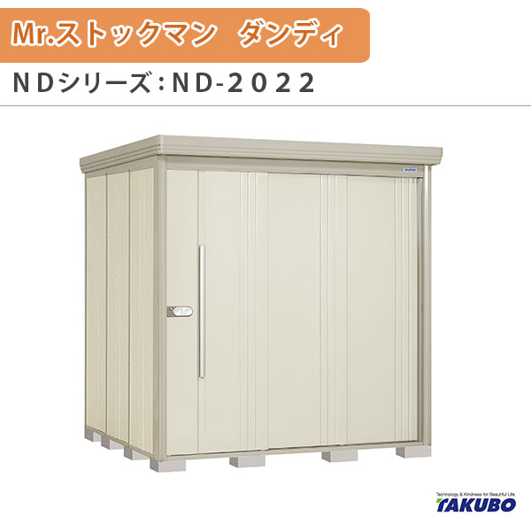 物置 屋外収納庫 タクボ物置 Mr.ストックマン ダンディ ND-2022 W201.6×D229×H211cm外部収納 外部物入 住宅業者事務所用 中/大型物置|リフォームおたすけDIY店