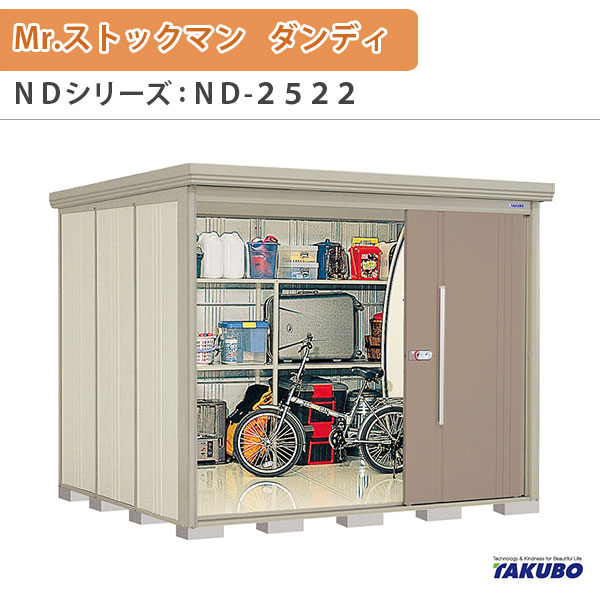 物置 屋外収納庫 タクボ物置 Mr.ストックマン ダンディ ND-2522 W253.2×D229×H211cm外部収納 外部物入 住宅業者事務所用 中/大型物置