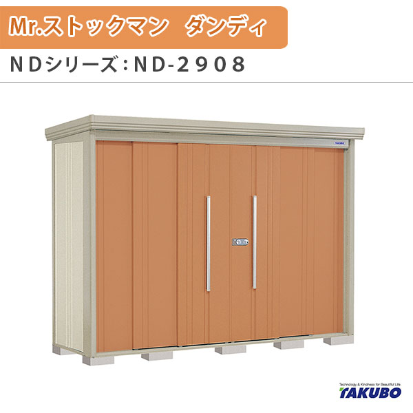 物置 屋外収納庫 タクボ物置 Mr.ストックマン ダンディ ND-2908 W290×D89×H211cm外部収納 外部物入 住宅業者事務所用 中/大型物置|リフォームおたすけDIY店