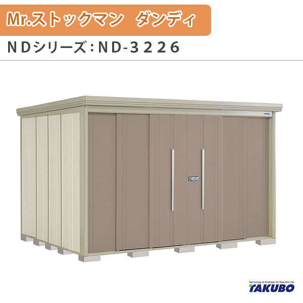 物置 屋外収納庫 タクボ物置 Mr.ストックマン ダンディ ND-3226 W323.2×D262.2×H211cm外部収納 外部物入 住宅業者事務所用 中/大型物置