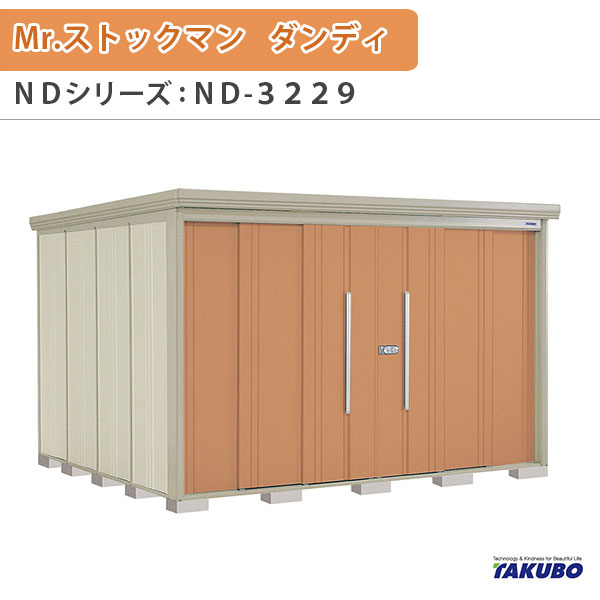物置 屋外収納庫 タクボ物置 Mr.ストックマン ダンディ ND-3229 W323.2×D299×H211cm外部収納 外部物入 住宅業者事務所用 中/大型物置
