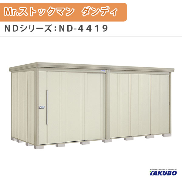 物置 屋外収納庫 タクボ物置 Mr.ストックマン ダンディ ND-4419 W441.5×D192.2×H211cm外部収納 外部物入 住宅業者事務所用 中/大型物置