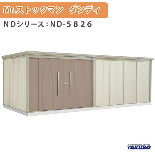 物置 屋外収納庫 タクボ物置 Mr.ストックマン ダンディ ND-5826 W581.5×D262.2×H211cm外部収納 外部物入 住宅業者事務所用 中/大型物置