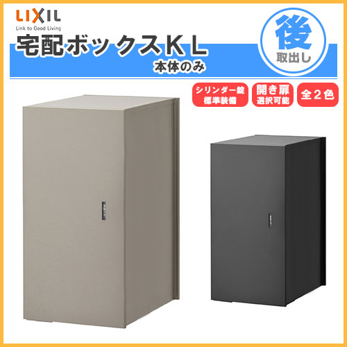 宅配ボックス席 リクシル 宅配ボックス席KL 本体のみ 前入れ後取り出し 本体301×590×420粍 戸建て住み処用 郵便受け LIXIL リフォーム