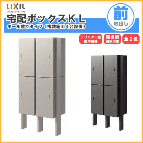 宅配ボックス リクシル 宅配ボックスKL ポール建てタイプ（複数施工４台設置） 前入れ前取り出し 本体301×590×420mm 戸建て住宅用 ポスト LIXIL リフォーム
