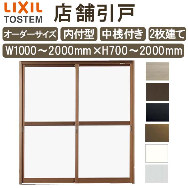店舗引き戸 内付型 特注 W1000～2000×H700～2000mm オーダーサイズ 2枚建 単板ガラス 中桟付き 引戸 店舗 土間用 玄関 LIXIL リクシル 店舗 引戸 倉庫 物置 非住居用 汎用 引き戸 出入り口 サッシ リフォーム DIY DIY