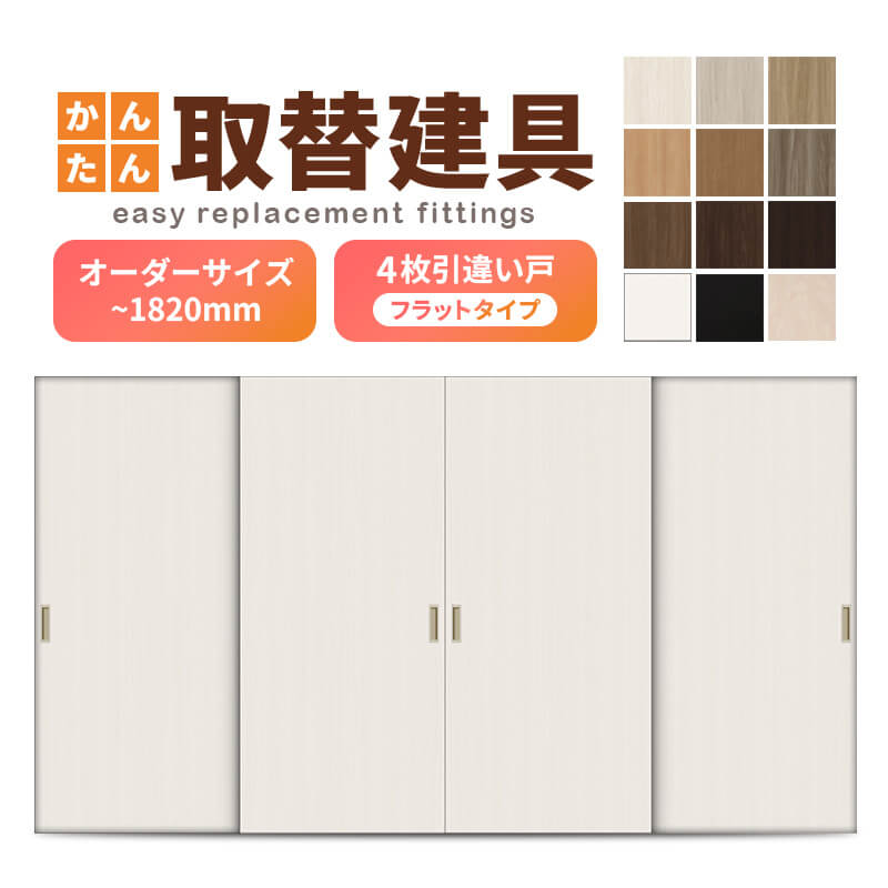 かんたん建具 室内 4枚建 引違い戸 ふすま【襖】等取替用引戸 和室入り口・入口 建信用販売合わせる部分品付 坦々たる 巾～915×高さ～1820粍 購入注文大いさ