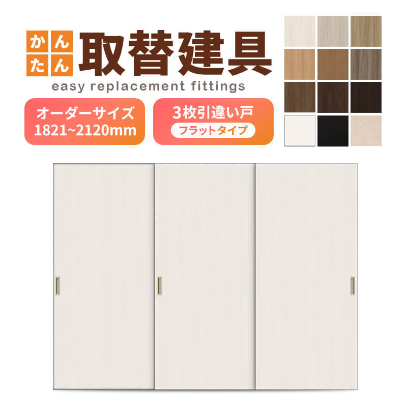 かんたん建具 室内 3枚建 引違い戸 ふすま【襖】等取替用引戸 和室部屋の入り口 建後ばらい合わせる部分品付 滑っこい 巾～915×高さ1821～2120粍 購入注文大きさ