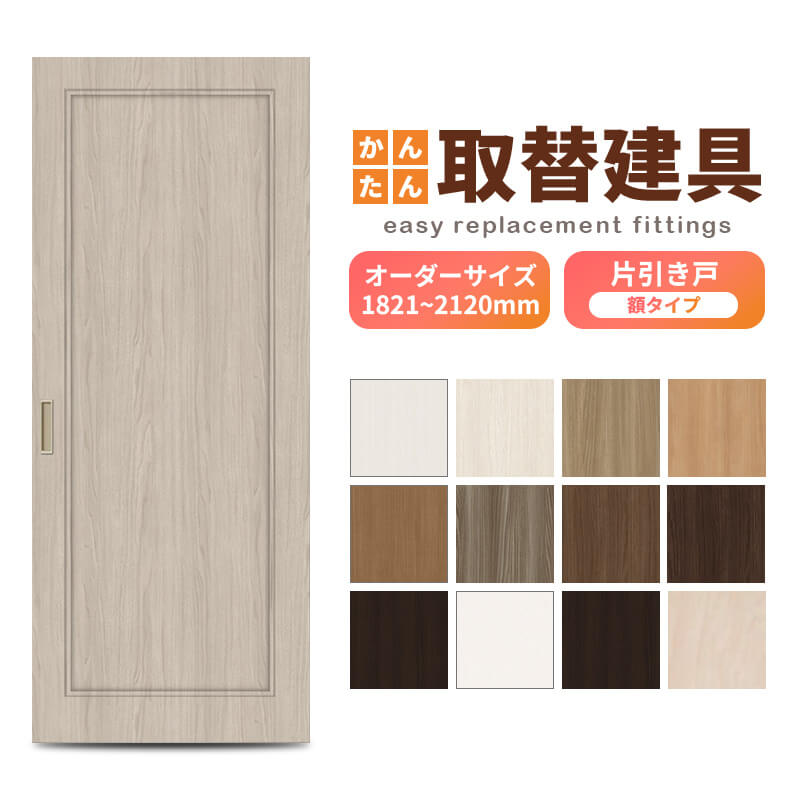 かんたん建具 室内 片引き戸 ふすま襖等取替用引戸 和室出入口 建付け調整部品付 額付 巾～915&times;高さH1821～2120mm オーダーサイズ フラッシュ戸｜リフォームおたすけDIY店
