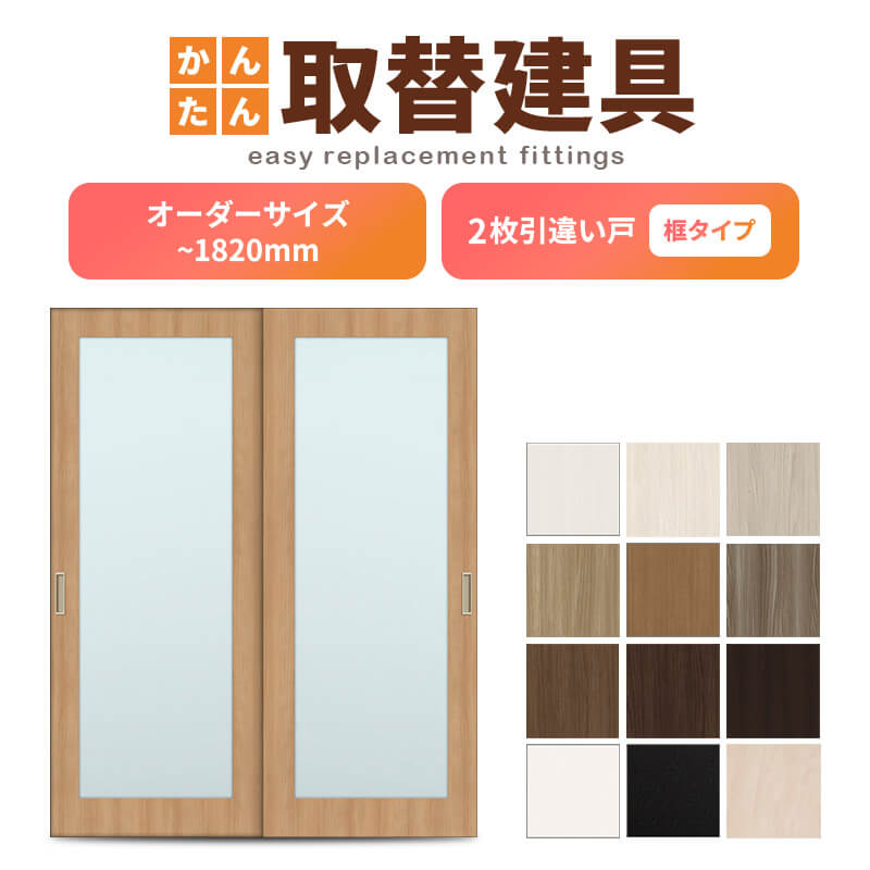 かんたん建具 室内 2枚建 引違い戸 ふすま【襖】等取替用引戸 和室出入口 建付け調整部品付 框タイプ アクリル板付 巾~915×高さ~1820mm オーダーサイズ|リフォームおたすけDIY店