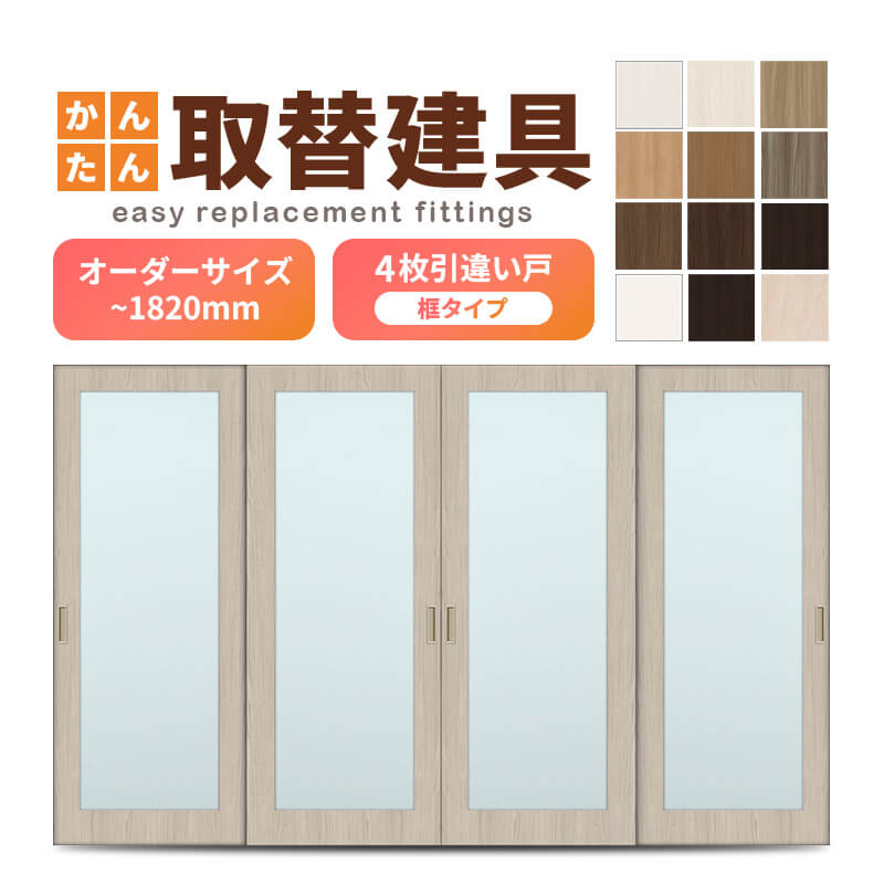 かんたん建具 室内 4枚建 引違い戸 ふすま【襖】等取替用引戸 和室出入口 建付け調整部品付 框タイプ アクリル板付 巾~915×高さ~1820mm オーダーサイズ|リフォームおたすけDIY店