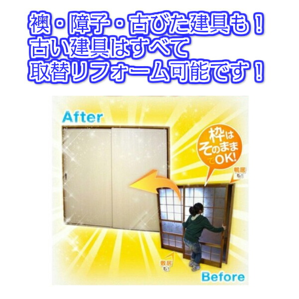 市場 P5倍※エントリー7 洋室建具 襖 室内 引違い戸 ふすま 31迄 等取替用引戸 4枚建 建付け調整部品付 和室出入口