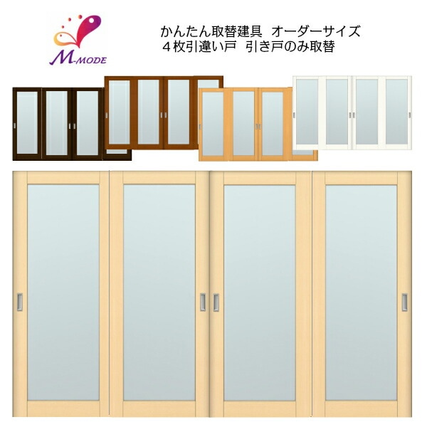 値引 楽天市場 洋室建具 室内 4枚建 引違い戸 ふすま 襖 等取替用引戸 和室出入口 建付け調整部品付 框タイプ アクリル板付 巾 1000mm 高さ 00mm オーダーサイズ リフォームおたすけdiy楽天市場店 50 Off Www Trailconnections Com