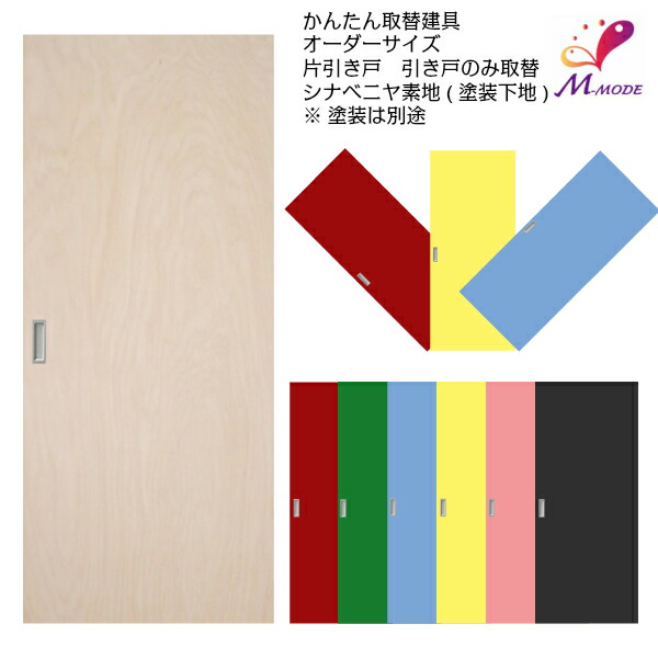 かんたん建具 室内 片引き戸 ふすま襖等取替用引戸 和室出入口 シナベニヤ素地 フラット 巾～915×高さ1821～2120mm オーダーサイズ フラッシュ戸 19,908円