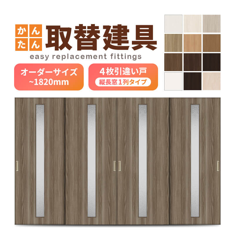 かんたん建具 室内 4枚建 引違い戸 ふすま 襖等取替用引戸 和室部屋の入り口 建後ばらい合わせる部分品付 縦長窓1列アクリル樹脂板付 巾～915×高さ～1820粍 購入注文大きさ