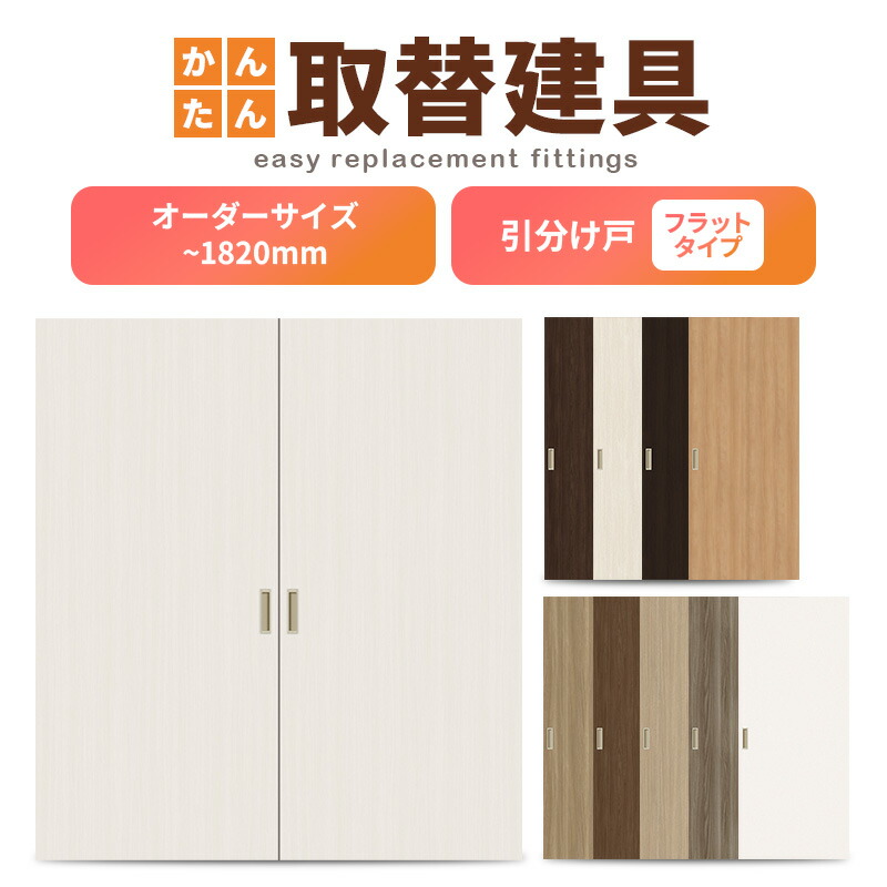 楽天市場】かんたん建具 室内 2枚建 引違い戸 ふすま【襖】等取替用