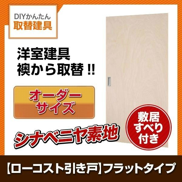 かんたん建具 室内 3枚建 引違い戸 ふすま【襖】等取替用引戸 和室出入口 シナベニヤ素地 フラット 巾～1000&times;高さ～2000mm オーダーサイズ｜リフォームおたすけDIY店