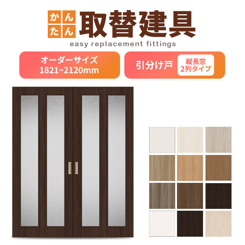 かんたん建具 室内引分け戸 ふすま 襖等取替用引戸 和室出入口 建付け調整部品付 縦長窓2列アクリル板付 巾～915×高さ1821～2120mm オーダーサイズ 引分け戸