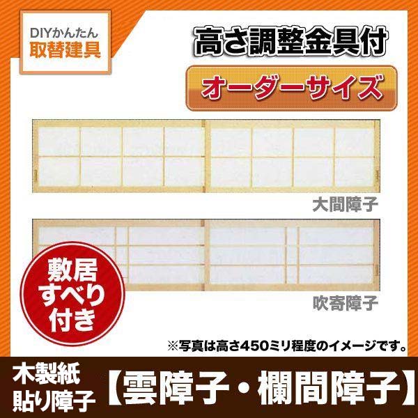 取替明かり障子 木製明かり障子 木製紙貼り明かり障子 明かり障子紙付き添い人 2枚引っ張ることくい違い 開口部巾～2000粍 高さ～650粍 購入注文大きさ 雲明かり障子 欄間明かり障子