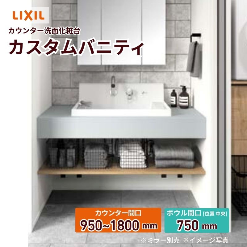 洗面かざり付ける台 カスタムバニティ カウンタ間口950~1800粍 壁空間的関係 両側壁 一こま撥ねのける可 どんぶり鉢間口750粍 どんぶり鉢空間的関係真っただ中 シャワー水栓 リクシル LIXIL 仕立て上げる風
