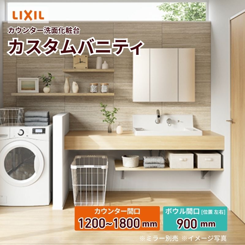 洗面化粧台 カスタムバニティ カウンター間口1200~1800mm 壁位置 両側壁/片側オープン 現場カット可 ボウル間口900mm ボウル位置右または左 シャワー水栓 LIXIL|リフォームおたすけDIY店