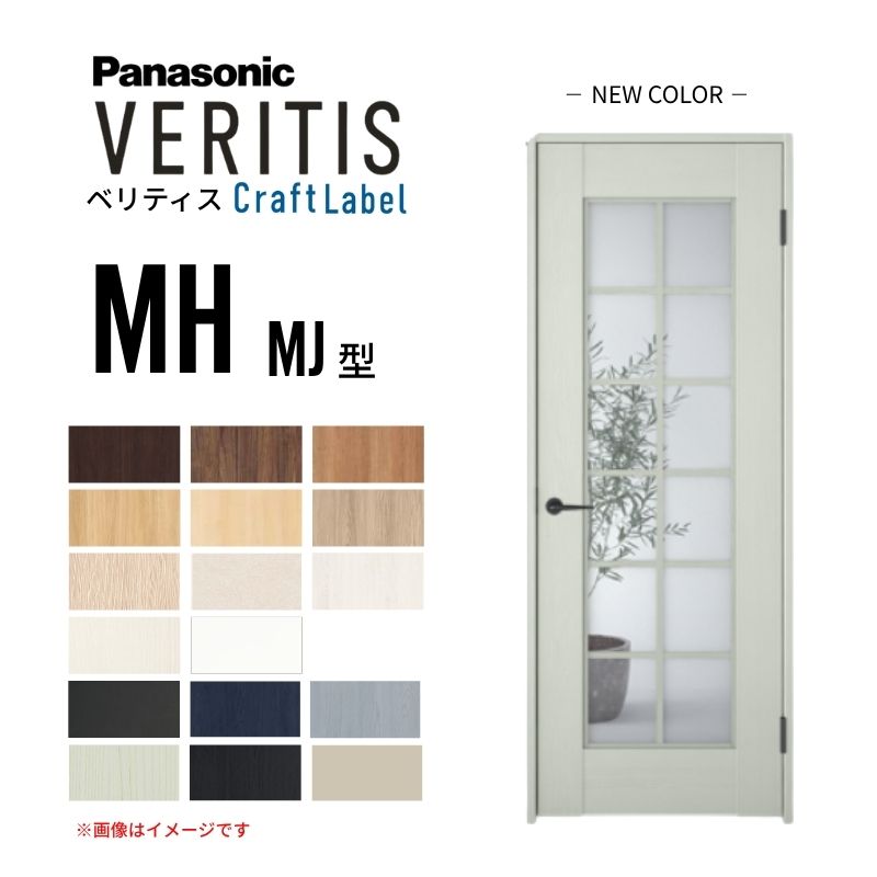 パナソニック ベリティス 片開きドア クラフトレーベル 採光タイプ MH/MJ型 UW735/755/780/825/875&times;UH2035mm 固定枠 2ｍ高 Panasonic 内装ドア 建具 DIY｜リフォームおたすけDIY店